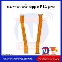 แพรต่อบอร์ด oppo F11 pro อะไหล่สายแพร oppo F11 pro