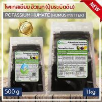 โพแทสเซียม ฮิวเมท (ปุ๋ยระเบิดดิน) / Potassium Humate (Humus Matter) ขนาด 500 กรัม และ 1 กก. / ปุ๋ยฮิวมิค, ปุ๋ยออแกนิค