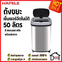 ถังขยะอัจฉริยะ 50 ลิตร HAFELE 50L สินค้า มอก.เฮเฟเล่ ของแท้ 100%