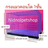 ( PRO+++ ) โปรแน่น.. กรงคอนโด 1 ชั้น กรงสุนัข กรงแมว กรงกระต่าย และสัตว์เลี้ยงขนาดกลาง ไซค์ใหญ่ตาข่ายถี่ โรงงานคร้า!!! ราคาสุดคุ้ม กรง สุนัข กรง หนู แฮม เตอร์ กรง สุนัข ใหญ่ กรง กระรอก