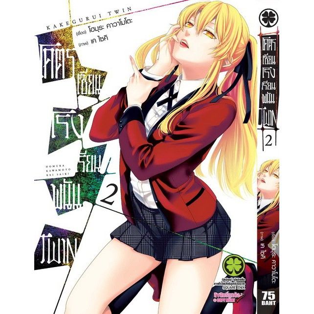 เล่มใหม่ล่าสุด-หนังสือการ์ตูน-โคตรเซียนโรงเรียนพนัน-ภาคtwin-เล่ม-1-12-เล่มล่าสุด