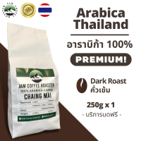 JAM Coffee Roaster เมล็ดกาแฟอาราบิก้า ขนาด 250 กรัม เกรดพรีเมี่ยม คั่วเข้ม - Dark Roast