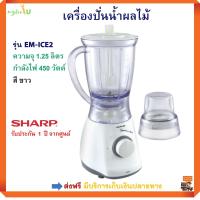 เครื่องปั่นน้ำ SHARP รุ่น EM-ICE2 ความจุ 1.25 ลิตร กำลังไฟ 450 วัตต์ สีขาว เครื่องปั่นอเนกประสงค์ เครื่องปั่น เครื่องปั่นน้ำผลไม้ ส่งฟรี