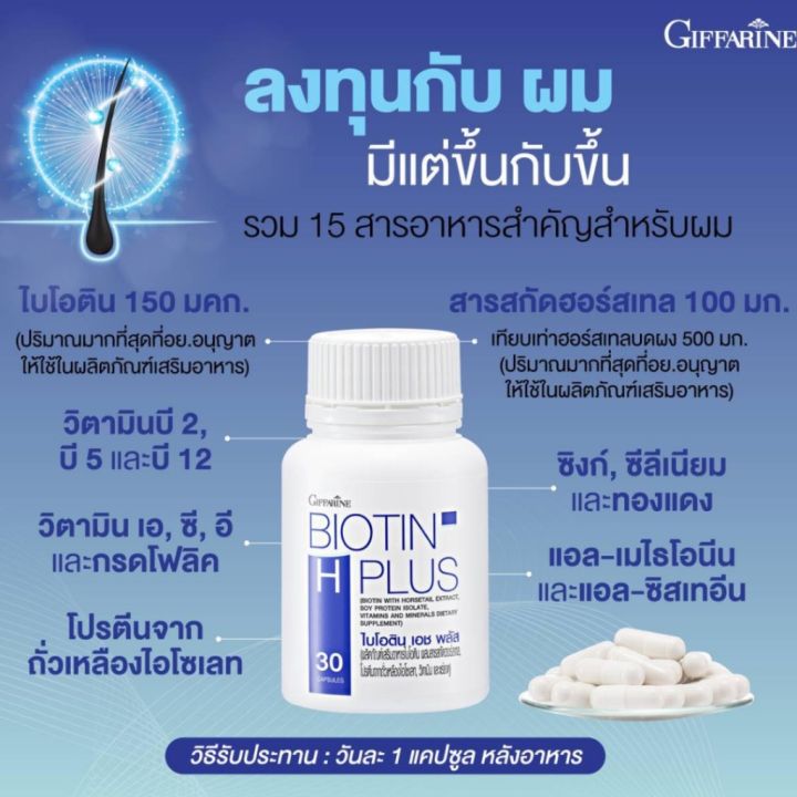 วิตามินผม-กิฟฟารีน-ไบโอติน-เอช-พลัส-giffarine-biotin-h-plus-ลดผมขาดหลุดร่วง-เพิ่มผมงอกใหม่-ผมแข็งแรงสุขภาพดี-30-แคปซูล