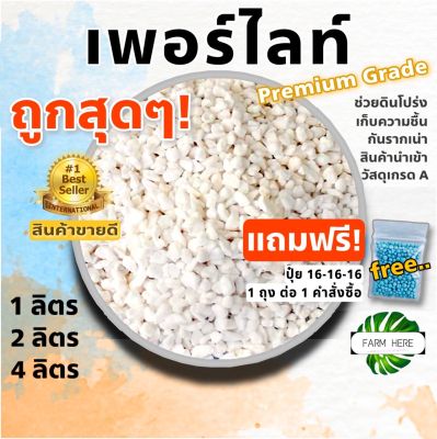 "มีของแถม" เพอร์ไลท์ (perlite) วัสดุปลูก นำเข้าเกรดสูง ของชอบต้นไม้ยุคนี้ ต้นไม้มงคล ต้นไม้ฟอกอากาศ ต้นไม้ในบ้าน กันรากเน่า