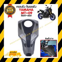 ครอบถังคาร์บอนแท้ เพียวคาร์บอน YAMAHA MT-09 ปี2017-2020 *สินค้าพร้อมส่ง สินค้าในประเทศ ได้รับสินค้าแน่นอน 1-3 วัน