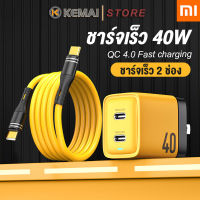 KEMAI  XIAOMI 40W GaN PD ชุดซุปเปอร์แฟลชชาร์จ ชาร์จเร็ว USB C Mobile Phone Charger สำหรับ Xiaomi/Redmi/Type-C/iphone ทุกรุ่น