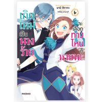 เกิดใหม่เป็นนางร้ายจะเลือกทางไหนก็หายนะ เล่ม 1-6, 4+sticker (Mg) แยกเล่ม การ์ตูนมือหนึ่ง phoenix