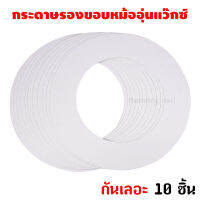 ? พร้อมส่ง?กระดาษรองขอบหม้ออุ่นแว๊กซ์ กันเลอะ 10 ชิ้น