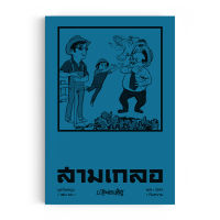 Saengdao(แสงดาว) หนังสือ หัสนิยาย สามเกลอ ชุดวัยหนุ่ม เล่ม 10