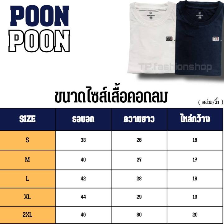 เสื้อยืดคอกลม-poon-poon-by-bang-bang-ผ้า-premium-cotton-100-มี2สี-สินค้าจำนวนจำกัด-เสื้อแบงแบง