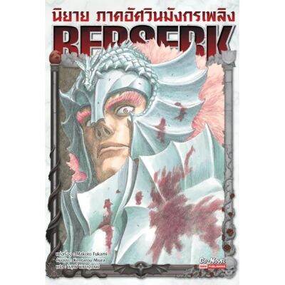 ร่วมรำลึกถึงอ.มิอุระกับ หนังสือ BERSERK เบอร์เซิร์ก ภาคอัศวินมังกรเพลิง (ฉบับนิยาย)