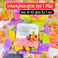 เศษสบู่ระเบิดขี้ไคลรวมสูตร แบรนด์ดัง เร่งผิวขาว คละสูตร 6-10 สูตร ใน 1 กิโล แถมฟรี ตาข่ายตีฟอง