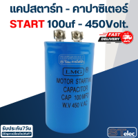 คาปาซิเตอร์ 100uf 450v.(กลม-น็อต) Start