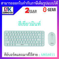 S-GEAR Wireless Mouse + Keyboard Super Thin คีย์บอร์ดและเมาส์ไร้สาย รุ่น MKM411 - สีเขียวมินท์ (TH/EN) BY DKCOMPUTER