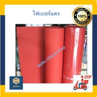 ไฟเบอร์แดง red fiber กระดาษฉนวน สีแดง ปะเก็นแดง 0.4 mm , 0.5 mm  กว้าง 1 เมตร  ?**การจัดส่งลูกค้าอย่าลืมอ่านหมายเหตุด่านล่างน้าา [พร้อมส่ง]