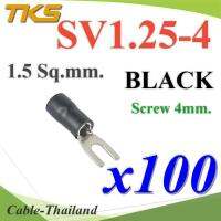 หางปลาแฉก SV1.25-4 แบบมีฉนวน ข้อต่อสายไฟ 1.5 Sq.mm รูสกรู 4mm. (สีดำ 100 ชิ้น) รุ่น SV125-4-BLACK