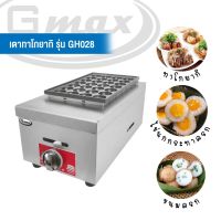 Gmax เตาทาโกะยากิประเภทแก๊ส 28 หลุม รุ่น GH028 หัวเตารูปตัว H ร้อนแรงทั่วถึงทั้งกระทะสุกเร็วสีสวยทุกลูก สินค้ารับประกัน 1 ปี