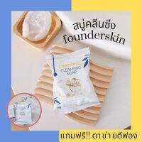 พร้อมส่ง+มีของแถม   สบู่คลีนซิ่ง founderskin  chamomile cleansing soap 50g