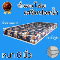 PI ที่นอนโฟมเสริมฟองน้ำ Fur Home ขนาด 5 ฟุต หนา 6 นิ้ว เลือกสีได้ ส่งฟรี !!