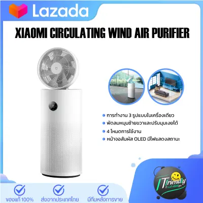 Xiaomi Circulating Wind Air Purifier  เครื่องฟอกอากาศลมหมุนเวียนลมสะอาดบริสุทธิ์สดชื่น สร้างบรรยากาศผ่อนคลายในฤดูร้อน Air Purifier + Circulating Fan