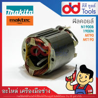 ฟิลคอยล์ กบไฟฟ้า, หินเจียร 4" Makita มากีต้า รุ่น N1900B, 1900B, M1901B, M0910B, M0900B - Maktec มาคเทค รุ่น MT90, MT91A, MT190, MT191 (ทองแดงแท้)