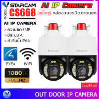 Vstarcam CS668 ใหม่2023 กล้องวงจรปิดไร้สาย Outdoor ความละเอียด 3MP(1296P) ลูกค้าสามารถเลือกขนาดเมมโมรี่การ์ดได้ By.SHOP-Vstarcam