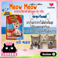 [6ซอง]Meow meow Pouch Cat Food Tuna in Jelly 85g. /เหมียว เหมียว อาหารแมวเเบบเปียก รสปลาทูน่าในเยลลี่ 85 กรัม