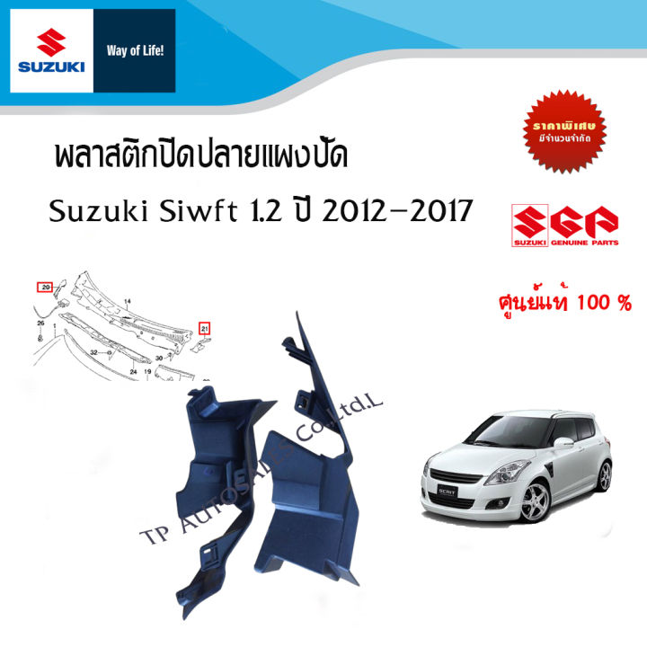 พลาสติกปิดปลายแผงปัด Suzuki Swift ระหว่างปี 2012 - 2017 (ราคาต่อชิ้นและรวม)