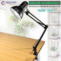 BKK 999 โคมไฟ หนีบโต๊ะ ปรับระดับได้รอบทิศทาง โคมไฟสีดำ รุ่น Table Reading lamp Adjustable with super long arm E27 MAX 60w