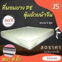 Bc HOme. ที่นอนยางPE หุ้มผ้าจีน ขนาด 5/3.5/3ฟุต หนา 8 นิ้ว   ราคาโรงงาน✅คุณภาพสูง✅ทนทาน ใช้งานยาวนาน?