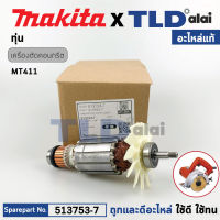 ทุ่น (แท้) เครื่องตัดคอนกรีต Maktec มาคเทค รุ่น MT411 (513753-7) (อะไหล่แท้100%) อะไหล่ทุ่นไฟฟ้า