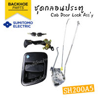 ชุดกลอนประตูรถขุด Sumitomo SH200A5  ของแท้เกรด A ตรงรุ่น ? พร้อมส่งจากไทย ? อะไหล่ แบคโฮ อะไหล่รถขุด อะไหล่รถแมคโคร อะไหล่รถแบคโฮ