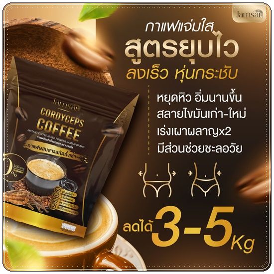 กาแฟ-แจ่มใส-กาแฟถั่งเช่าทอง-jamsai-cordyceps-coffee-1ถุง-15ซอง