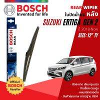 [BOSCH Official] ใบปัดน้ำฝน หลัง ใบปัดหลัง BOSCH  12" TY12 (H307) สำหรับ SUZUKI ERTIGA year 2018-Now ซูซูกิ เออร์ติกา ปี 18,19,20,21,22,61,62,63,64,65