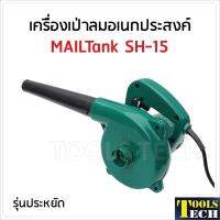 MAILTank เครื่องเป่าลมอเนกประสงค์ รุ่น SH15 กำลังไฟฟ้า 600W ความเร็ว 16000rpm เป่าฝุ่น เป่าเศษใบไม้ ล้างแอร์