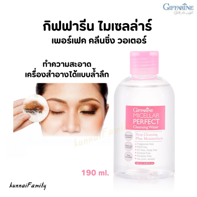 ไมเซลล่าร์ เพอร์เฟค คลีนซิ่ง วอเตอร์ Micellar Perfect Cleansing Water คลีนซิ่งล้างเครื่องสำอาง คลีนซิ่งกิฟฟารีน ไมเซลลาร์วอเตอร์ เช็ดเครื่องสำอาง