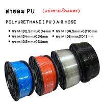 สายลม POLYURETHANE ( PU ) AIR HOSE ขนาด OD4,6,8,10,12 แบ่งขายเป็นเมตร