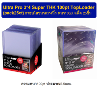 Ultra Pro 3*4 Super THK 100pt Top Loader (pack25ct) กรอบใสใส่การ์ดหนา100pt (2.5mm.) ราคาแพ็ค 25ชิ้น