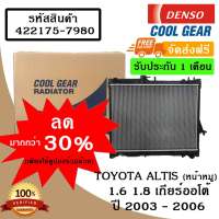 หม้อน้ำรถยนต์ Toyota Altis 1.6 ปี 2001 เกียร์ออโต้ Cool Gear by Denso ( รหัสสินค้า 422175-79804W )