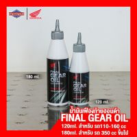 Final gear oil (automatic) น้ำมันเฟืองท้าย สำหรับรถเกียร์ออโตเมติก มี2ขนาด