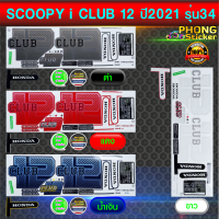 สติ๊กเกอร์ SCOOPY i CLUB12 ปี 2021 รุ่น 34 สติ๊กเกอร์ สกู๊ปปี้ไอ คลับ12 ปี 2021 รุ่น 34 (สีสวย สีสด สีไม่เพี้ยน)