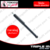 TOKICO โช๊คอัพหลัง BRIO ปี2011 (E20050) (2 ต้น ซ้าย/ขวา)**ราคาต่อคู่** *สินค้ารับประกัน 1 ปี*.