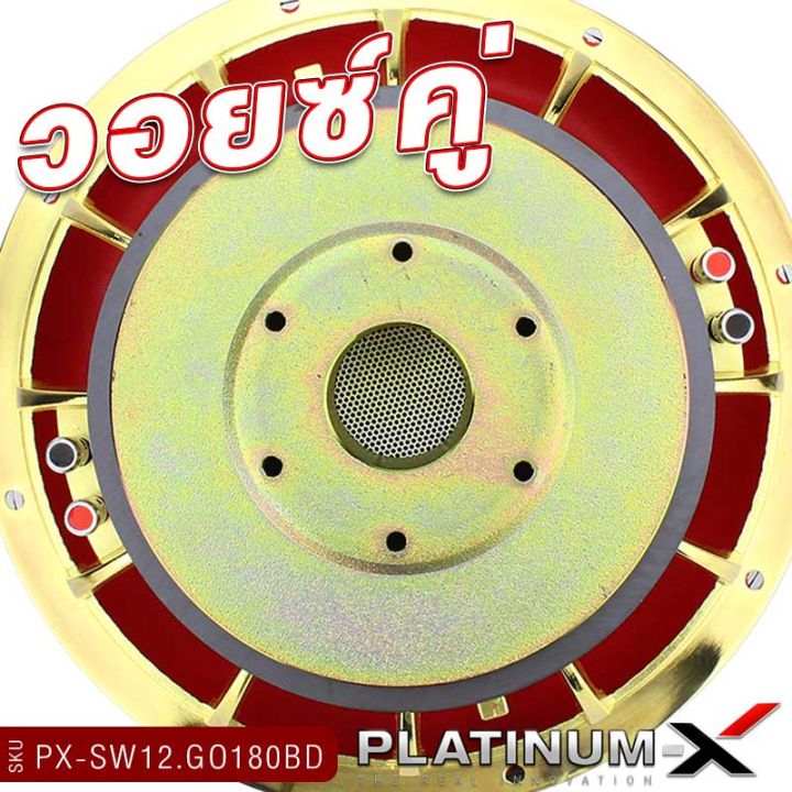 platinum-x-ดอกซับ-12นิ้ว-เหล็กหล่อสีทอง-แม่เหล็ก-180มิล-2ชั้น-วอยซ์คู่-เบสหนัก-ซับวูฟเฟอร์-subwoofer-ดอกลำโพงซับ-เครื่องเสียงรถยนต์-ขายดี-180