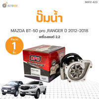 ปั๊มน้ำ Ford Ranger T6 2.2, Mazda BT50 Pro 2.2 ปี 12-18 / ปั้มน้ำ ปั๊มน้ำรถยนต์ เกรดOEM (1ชิ้น) | AUTOHUB