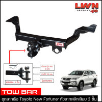 ชุดลากเรือ New Fortuner 2015-2022 สลักเสียบ 2 ชั้น ลากพ่วง แกนเสียบ หางลาหเรือ โทว์บาร์ TowBar โตโยต้า ฟอร์จูนเนอร์ ใหม่  ลากเจ็ทสกี ลากเทรลเลอร์ รถไถ