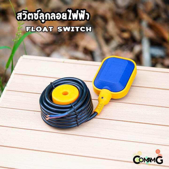 ลูกลอยไฟฟ้า-แบบเหลี่ยม-float-switch-16a-220v-สวิทซ์ลูกลอยไฟฟ้า-สายยาว2-3-5เมตร