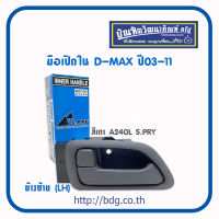 ISUZU มือเปิดใน มือเปิดประตูใน อีซูซุ D-MAX ปี 03-11 ข้างซ้าย (LH) สีเทา A240L S.PRY 1ชิ้น