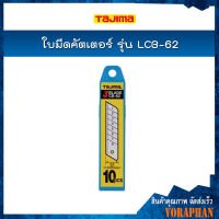 TAJIMA ใบมีดคัตเตอร์  รุ่น LCB-62 ขนาด 22x100 มม.(10ใบ/แพค)