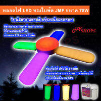 หลอดไฟ led JMF 75W (RGB) หลอดไฟ หลอดไฟทรงพัดลม หลอดไฟ led พับได้ หลอดไฟทรงใบพัด ในหลอดเดียว รวมกันส่องสว่างเป็นแบบแสงผสมกัน มี 4 ใบพัด พับได้ ปรับได้ 2 ระดับ พับเก็บได้ สินค้าของแท้ จาก HVshops โดยตรง